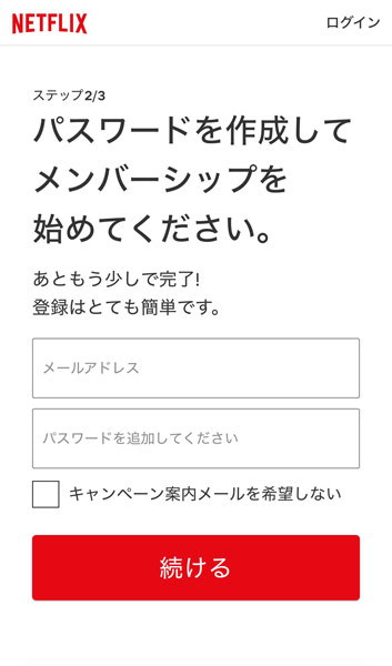 Netflixのアカウント作成画面