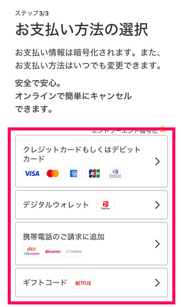 Netflixの支払い方法選択画面