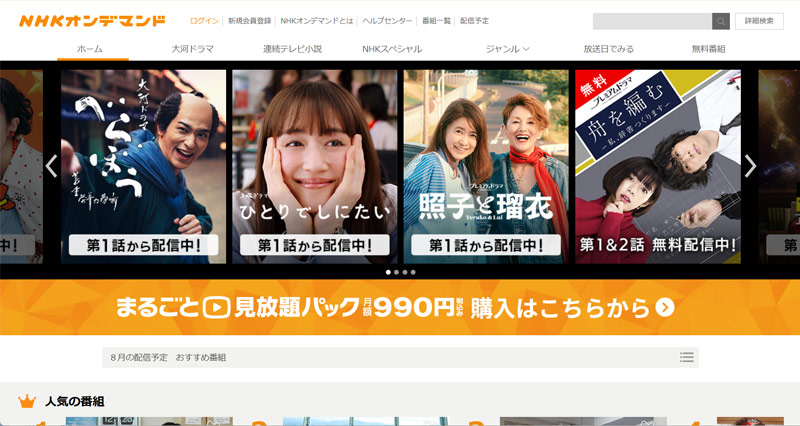 NHKオンデマンドのWebサイトのスクリーンショット