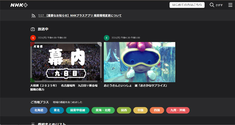 NHKプラスのWebサイトのスクリーンショット