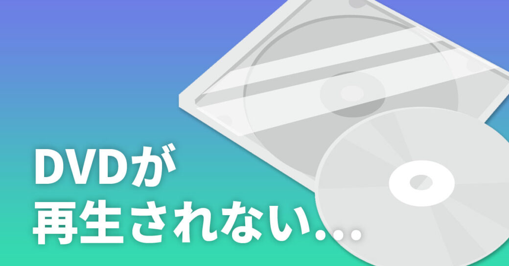 傷なしなのに！DVDが再生できない時の6つの対処法