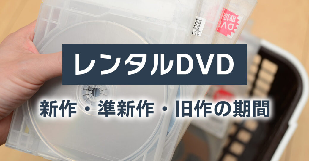 【ゲオ/TSUTAYA】レンタルDVDの新作・準新作・旧作の期間は？