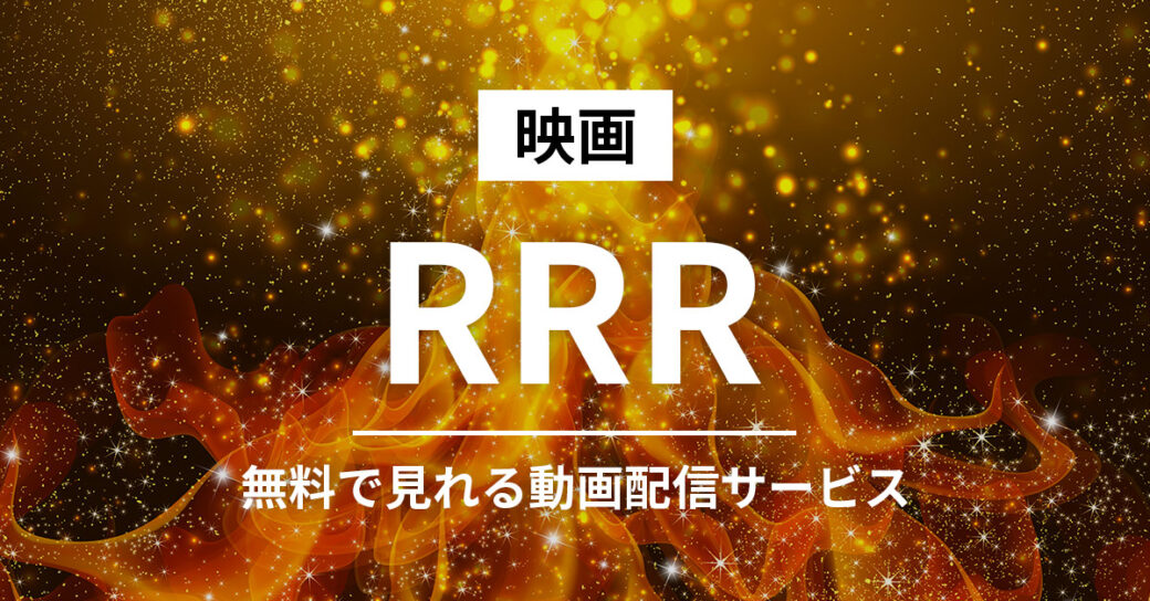 インド映画『RRR』の動画フルが無料で見れる動画配信サービスはどこ？