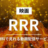 インド映画『RRR』の動画フルが無料で見れる動画配信サービスはどこ？