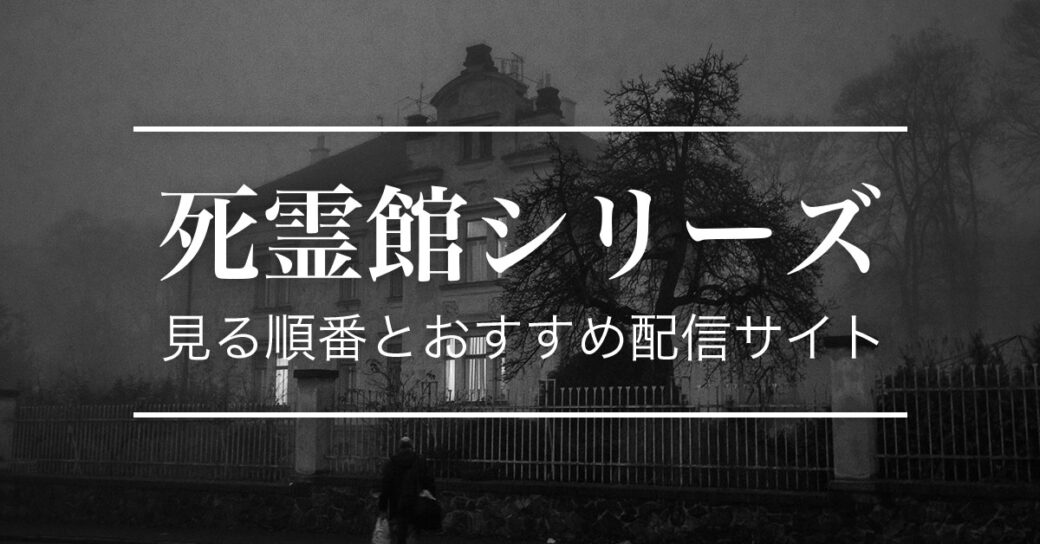 ホラー映画『死霊館』シリーズの見る順番とおすすめ配信サイト
