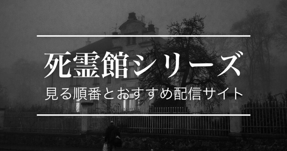 ホラー映画『死霊館』シリーズの見る順番とおすすめ配信サイト