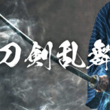 【刀ステ】舞台『刀剣乱舞』はどこで見れる？配信サイトや見る順番を紹介！