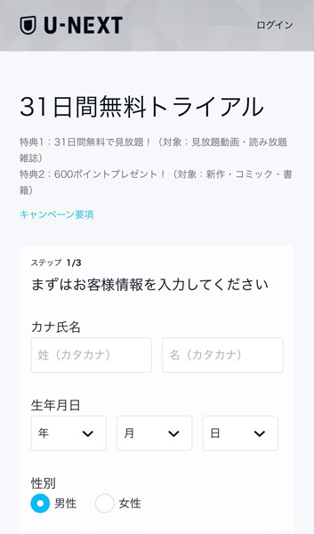 U-NEXTの無料トライアルの申し込みページ