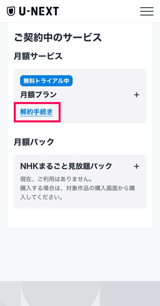 U-NEXTの「契約内容の確認・解約」ページ