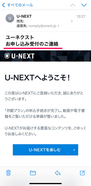 U-NEXTからの申し込み受付メール