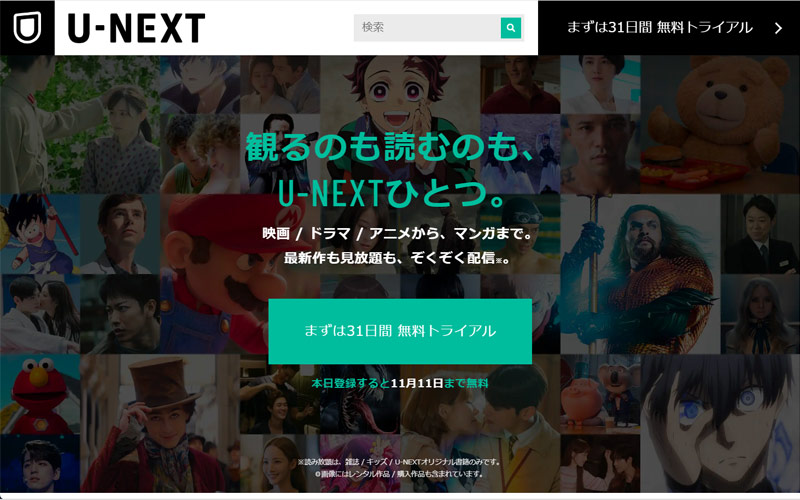 U-NEXTの公式サイト