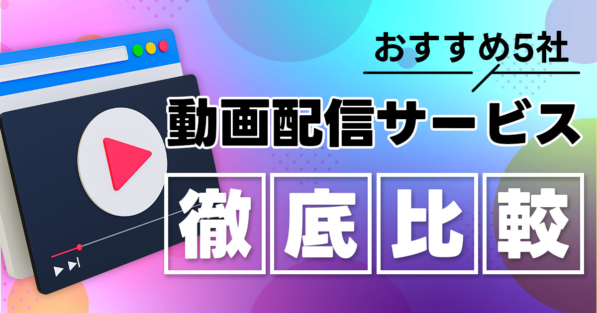 どれがいい？サブスク動画配信サービスおすすめ5社を徹底比較！