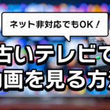 ネット非対応もOK！古いテレビでYouTubeやTVerなどの動画を見る3つの方法